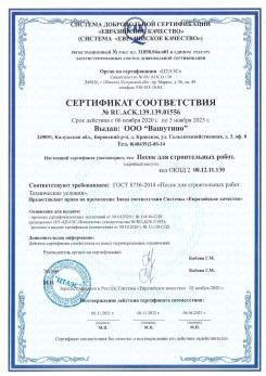 2021.03.25 Шатура - Песок для строительных и дорожных работ, ГОСТ 8736-2014.